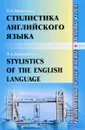 Stylistics of the English Language: Fundamentals of the Course / Стилистика английского языка. Основы курса. Учебное пособие - Т. А. Знаменская