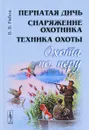Охота по перу. Пернатая дичь, снаряжение охотника, техника охоты - В. В. Рябов