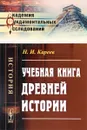 Учебная книга древней истории - Н. И. Кареев