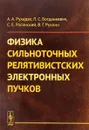 Физика сильноточных релятивистских электронных пучков - А. А. Рухадзе, Л. С. Богданкевич, С. Е. Росинский, В. Г. Рухлин