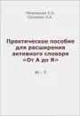 Практическое пособие для расширения активного словаря 