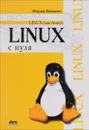 Linux с нуля. Версия 7.3 - Жерар Бикманс