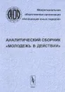 Молодежь в действии. Аналитический сборник - Антон Лопухин,Наталья Лимитовская,Ирина Животенко,Ольга Евсеенко,Ирина Бондаренко,Елена Рогашкова,Елена Иножарская,Наталья