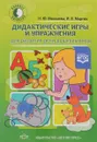 Дидактические игры и упражнения для развития речи дошкольников - Н. Ю. Микхиева, И. В. Мартин