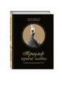 Триумф черного платья. Создай свой неповторимый стиль - Наталия Найденская, Инесса Трубецкова