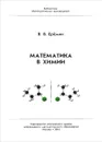 Математика в химии - В. В. Ерёмин