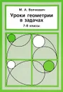 Уроки геометрии в задачах. 7-8 класс - М. А. Волчкевич