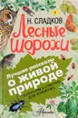 Лесные шорохи - Сладков Николай Иванович