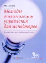 Методы оптимизации управления для менеджеров. Компьютерно-ориентированный подход. Учебное пособие - М. Г. Зайцев