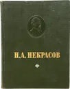 Н. А. Некрасов. Избранное - Некрасов Н.