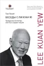 Беседы с Ли Куан Ю. Гражданин Сингапур, или Как создают нации - Том Плейт
