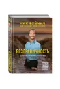 Безграничность. 50 уроков, которые сделают тебя возмутительно счастливым - Ник Вуйчич