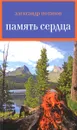 Александр Потапов. Память сердца. - Александр Потапов