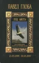 Календарь астрологический зороастрийский. Год Аиста - Глоба Павел Павлович