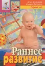 Раннее развитие ребенка. Первый год - Лена Данилова, Михаил Федотов