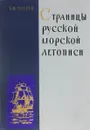 Страницы русской морской летописи - Зверев Борис Иванович