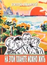 На этой планете можно жить - А. Свирин, М. Ляшенко