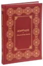 Конфуций. Философия жизни (подарочное издание) - Конфуций