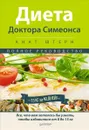 Диета Доктора Симеонса - Анат Штерн