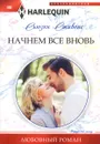 Начнем все вновь - Сьюзен Стивенс