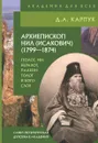 Архиепископ Нил (Исакович) (1799-1874). Геолог, минералог, палеонтолог и богослов - Д. А. Карпук