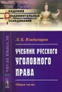 Учебник русского уголовного права. Общая часть - Л. Е. Владимиров