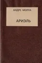 Ариэль. Роман из жизни Шелли и Байрона - Моруа Андре