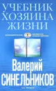 Учебник Хозяина жизни. 160 уроков - Валерий Синельников
