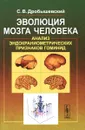 Эволюция мозга человека. Анализ эндокраниометрических признаков гоминид - С. В. Дробышевский