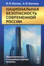 Национальная безопасность современной России. Экономические и социокультурные аспекты - В. И. Костин, А. В. Костина