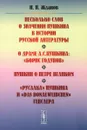 Несколько слов о значении Пушкина в истории русской литературы. О драме А. С. Пушкина: «Борис Годунов». Пушкин о Петре Великом. «Русалка» Пушкина и «Das Donauweibchen» Генслера - И. Н. Жданов