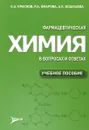 Фармацевтическая химия в вопросах и ответах. Учебное пособие - Е. А. Краснов, Р. А. Омарова, А. К. Бошкаева