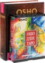 Ошо Дзен Таро. Книга тайн (комплект из 2 книг) - Ошо
