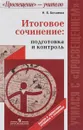 Итоговое сочинение. Подготовка и контроль. Учебное пособие - Н. В. Беляева