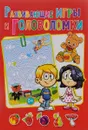 Развивающие игры и головоломки - Т. В. Скиба