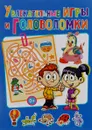 Увлекательные игры и головоломки - Т. В. Скиба