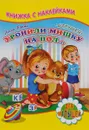 Уронили мишку на пол... (+ наклейки) - Агния Барто