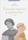 Семейные тупики и перекрестки - Елена Морозова