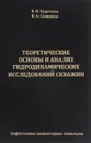 Теоретические основы и анализ гидродинамических исследований скважин - В. И. Курочкин,  В. А. Санников