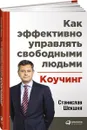 Как эффективно управлять свободными людьми. Коучинг - Станислав Шекшня