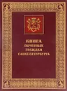 Книга Почетных граждан Санкт-Петербурга. 1993-2002 - Ю. И. Светов