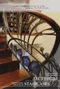 Лестницы. Архитектурный металлодекор / Staircases: Architectural Metal Decor - Елена Игнатьева, Мария Козырева