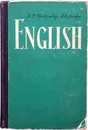 Учебник английского языка для втузов - Гундризер В.Р., Ланда А.С.