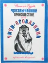 Чрезвычайное происшествие, или Чичи-проказница - Дурова Н. Ю.