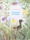 Гадкий утенок - Андерсен Ганс Кристиан