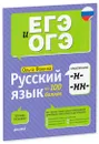 Русский язык на 100 баллов. Правописание -Н- и -НН- - Ольга Фокина