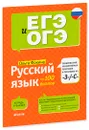 Русский язык на 100 баллов. Правописание неизменяемых приставок и приставок на -З и -С - Ольга Фокина