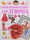 Самая большая книга для девочек - И. В. Блохина, Л. Д. Вайткене, Д. И. Гордиевич, Е. О. Хомич