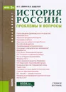 История России. Проблемы и вопросы. Учебное пособие - В. П. Семин, М. В. Шадская