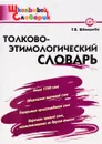 Толково-этимологический словарь. Начальная школа - Т. В. Шклярова
